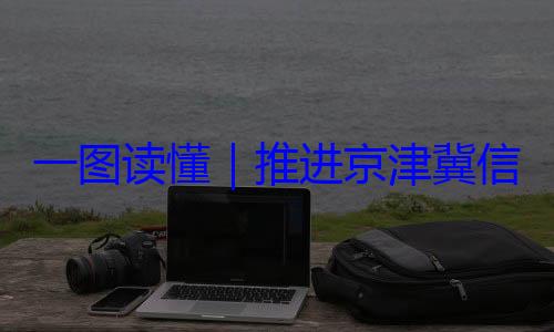 推进京津冀体化路线图定了一图读懂信用监管一