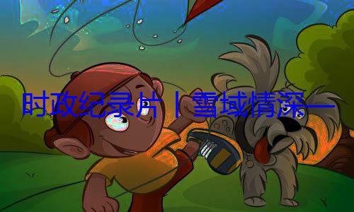 动纪实丨雪域情深央代表团出习近平席西藏自治总书记率中周年庆祝活时政纪录片区成立60