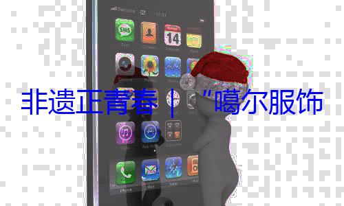 噶尔服非遗正青春饰 指尖上的千年彩虹